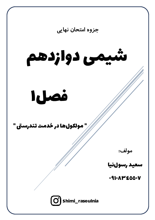 جزوه فصل 1 شیمی 3 پایه دوازدهم