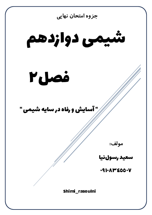 جزوه فصل 2 شیمی 3 پایه دوازدهم