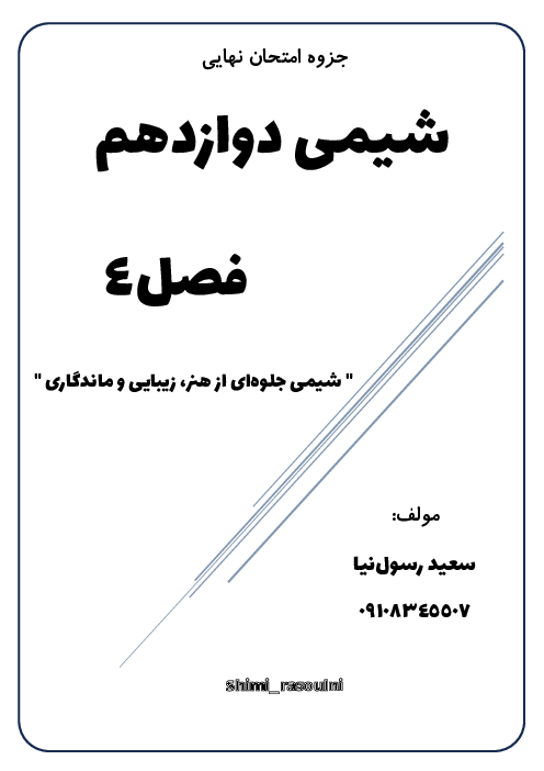 جزوه فصل 4 شیمی 3 پایه دوازدهم