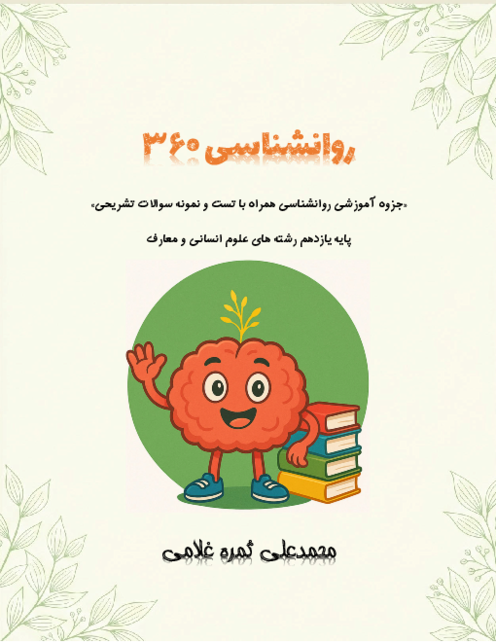 درسنامه ساده و روان با نمودار های درختی درس 1: تعریف روان شناسی و روش مطالعه