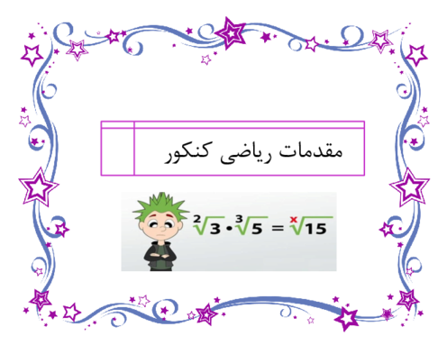 جزوه ریاضیات پایه کنکور سراسری