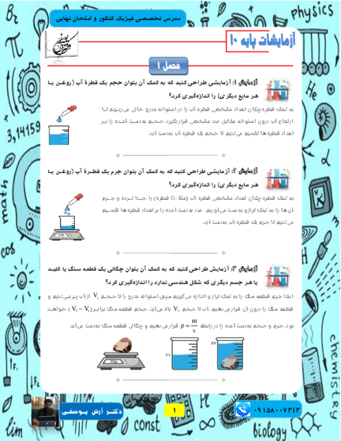 جزوه حل آزمایش های کتاب درسی فیزیک دهم