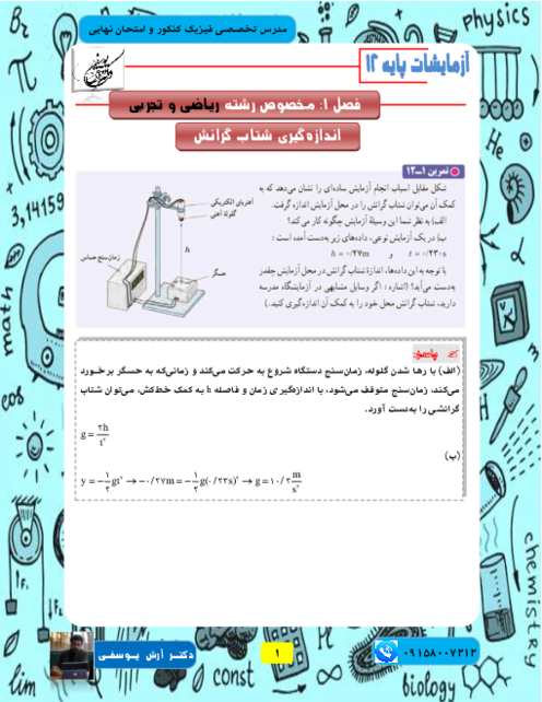 جزوه حل آزمایش های کتاب درسی فیزیک دوازدهم