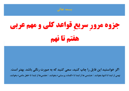 مرور سریع قواعد مهم عربی هفتم، هشتم و نهم