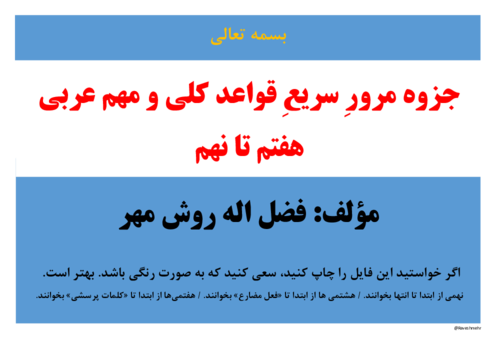 مرور سریع قواعد مهم عربی هفتم، هشتم و نهم