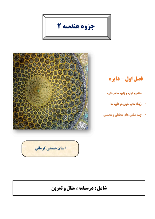 جزوه هندسه 2  فصل اول: دایره