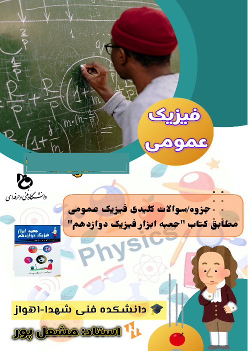 جزوه سینماتیک و دینامیک فیزیک عمومی 1 فنی دانشگاه فنی و حرفهای
