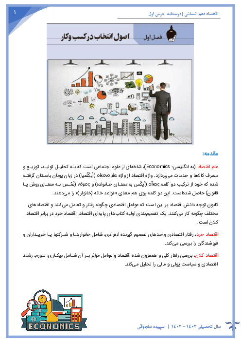 درسنامه اقتصاد دهم | درس اول: اصول انتخاب در کسب و کار