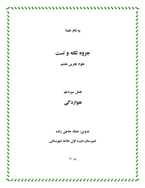 جزوه نکته و تست آموزشی علوم تجربی هشتم | فصل 13: هوازدگی