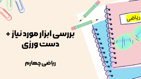 ابزارهای کمک آموزشی دست ورزی ریاضی چهارم