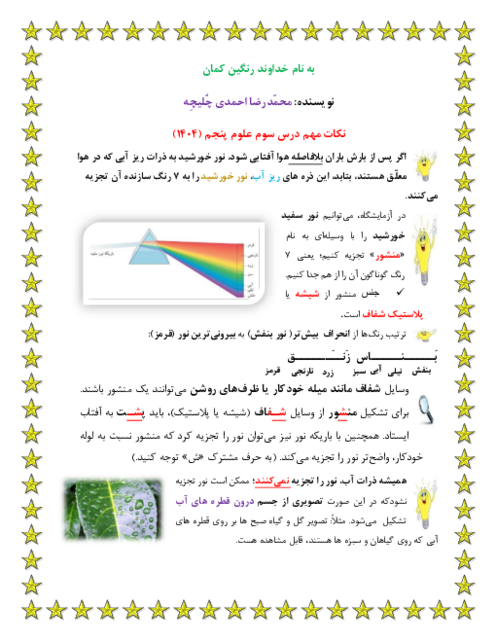 خلاصه نکات مهم درس 3: رنگین کمان