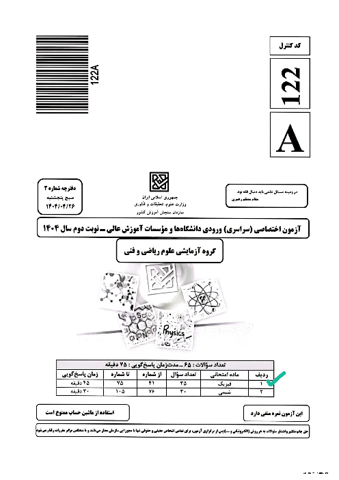 تحلیل سوالات فیزیک کنکور تیر 1404 رشته ریاضی
