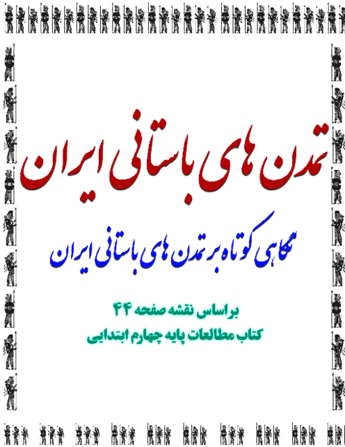 تور تصویری تمدن‌های باستانی ایران | مطالعات چهارم _ درس 9 _ نقشه صفحه 44