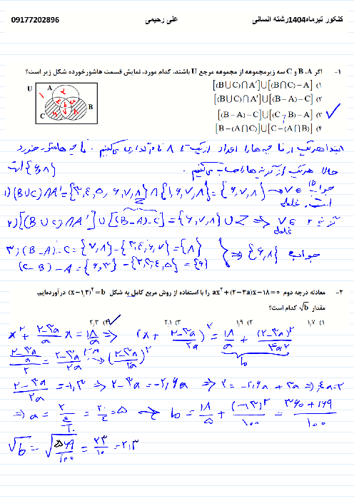 حل سوالات درس ریاضیات کنکور انسانی تیر 1404