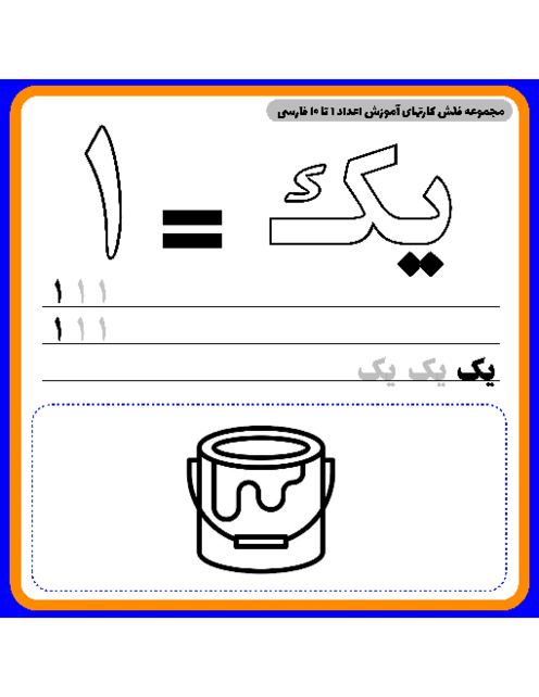 فلش کارتهایی آموزشی اعداد 1 تا 10 ریاضی اول