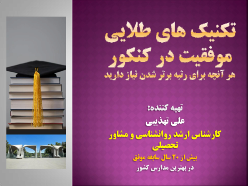 تکنیک های طلایی موفقیت در کنکور