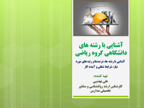بسته انتخاب رشته و آشنایی با رشته های دانشگاهی گروه ریاضی و فنی