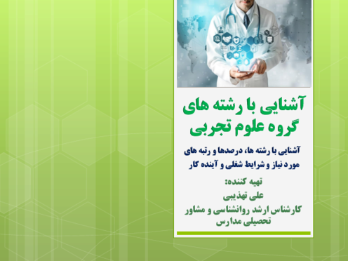بسته انتخاب رشته و آشنایی با رشته های دانشگاهی گروه علوم تجربی
