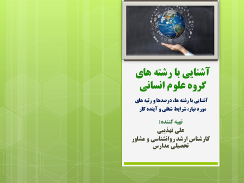 بسته انتخاب رشته و آشنایی با رشته های دانشگاهی گروه علوم انسانی