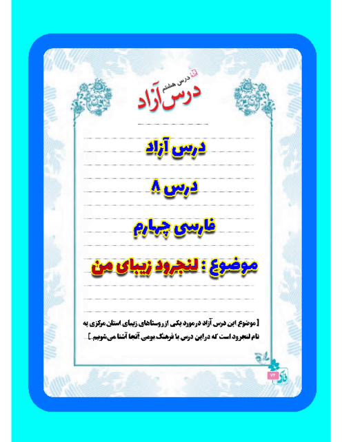 نمونه درس آزاد فارسی چهارم استان مرکزی | لنجرود زیبای من