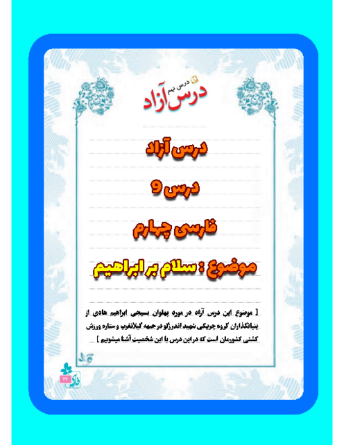نمونه درس آزاد فارسی پایهی چهارم | پهلوان ابراهیم هادی