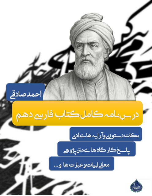 درسنامه کامل کتاب فارسی دهم