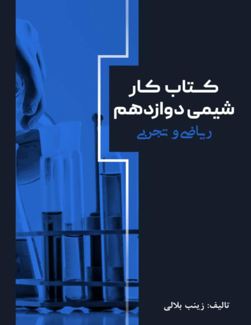 جزوه و کتاب کار جامع شیمی دوازدهم فصل 1: مولکول ها در خدمت سلامتی