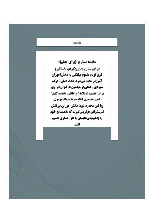 سناریوی تدریس خلاقانه و مرحله به مرحله درس میانگین پایه چهارم و پنجم