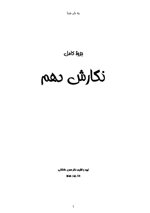 جزوه کامل نگارش دهم