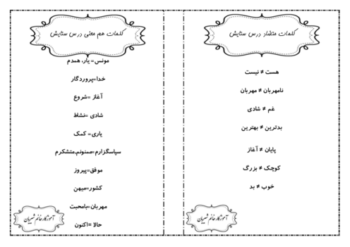 واژه نامه کل دروس فارسی دوم ابتدائی (کلمات متضاد و هم معنی)