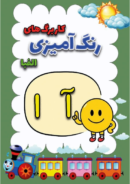 کاربرگ رنگ آمیزی نشانه آ ا ، بـ ب