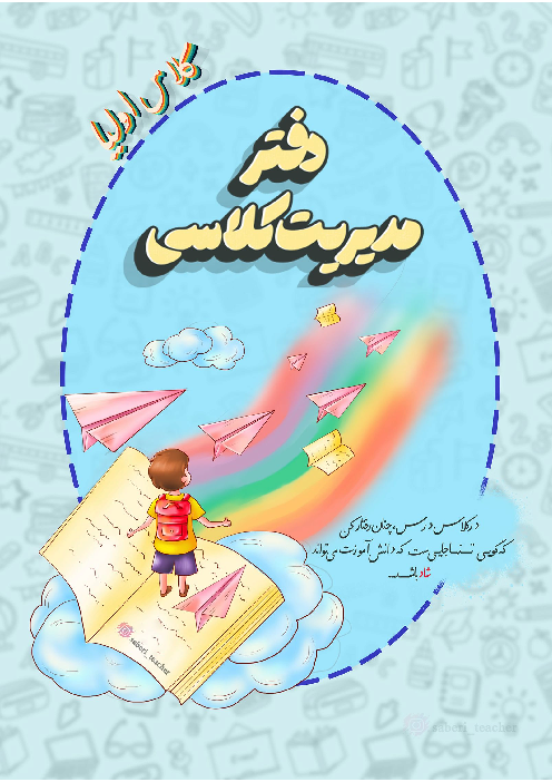 دفتر جامع مدیریت و برنامه ریزی کلاس درس