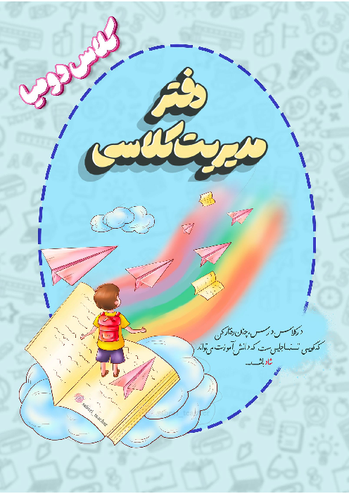 دفتر مدیریت کلاسی ویژه کلاس دومی ها