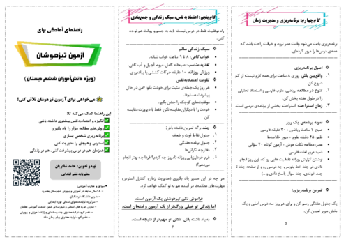 راهنمای انگیزه بخش برای آمادگی تیزهوشان ششم