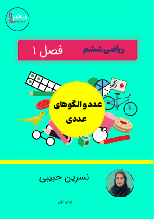 ریاضیو آسون یاد بگیریم | فصل 1: عدد و الگوهای عددی