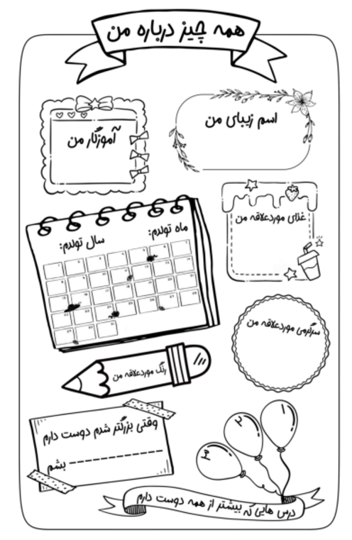 فرم همه چیز درباره من (شناخت علایق دانش آموز)