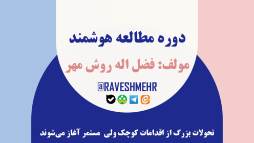روش های برنامهریزی اصولی و مطالعه هوشمند