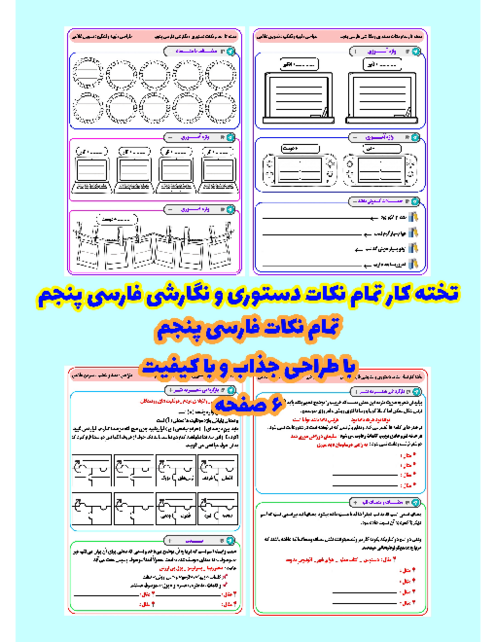 تخته کار تمام نکات دستوری و نگارشی فارسی پنجم