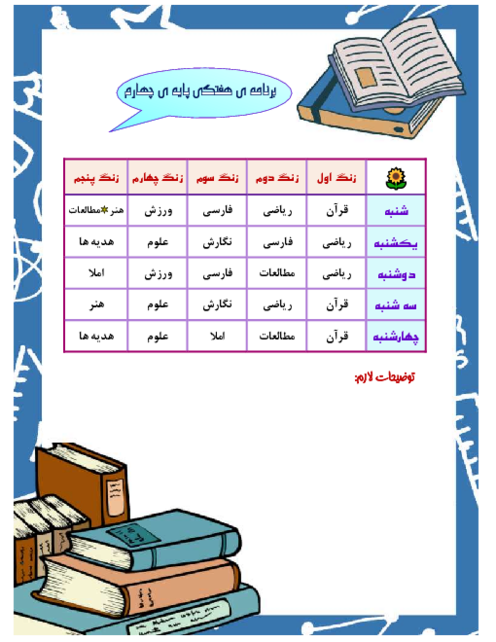 نمونه برنامه‌ی هفتگی چهارم ابتدایی