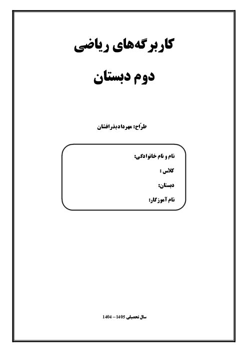 کاربرگ‌های کل کتاب ریاضی دوم دبستان