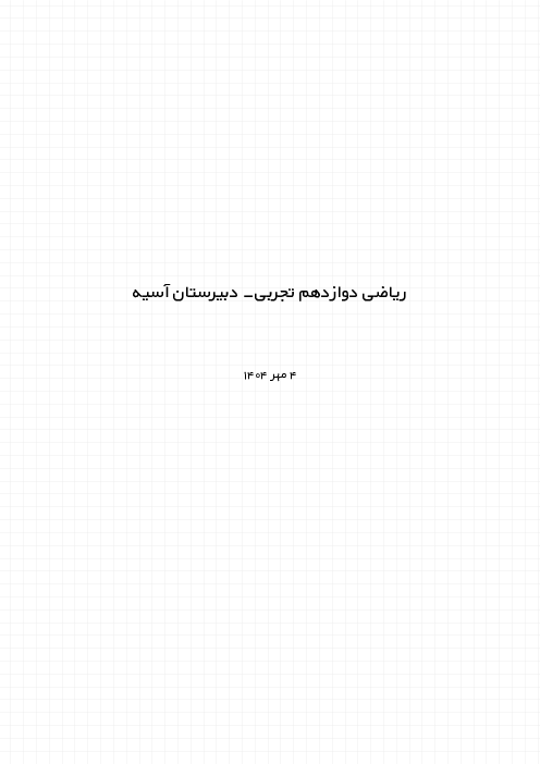 جزوه درس 1 فصل 1 ریاضی دوازدهم تجربی؛ توابع چندجمله‌ای و صعودی و نزولی