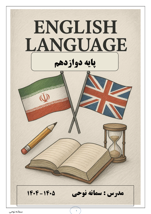 جزوه جامع زبان انگلیسی پایه دوازدهم