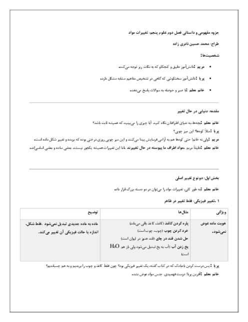 راهنمای داستان محور درس 2 علوم پنجم؛ تغییرات مواد