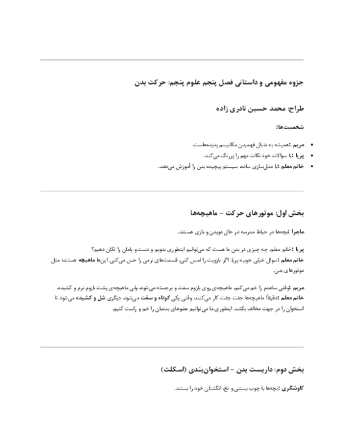 راهنمای داستان محور درس 5 علوم پنجم؛ حرکت بدن