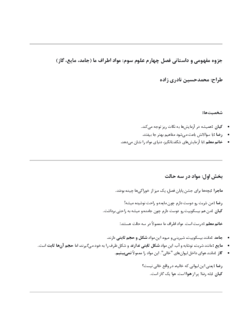 راهنمای داستان محور درس 4 علوم سوم؛ مواد اطراف ما (جامد، مایع، گاز)