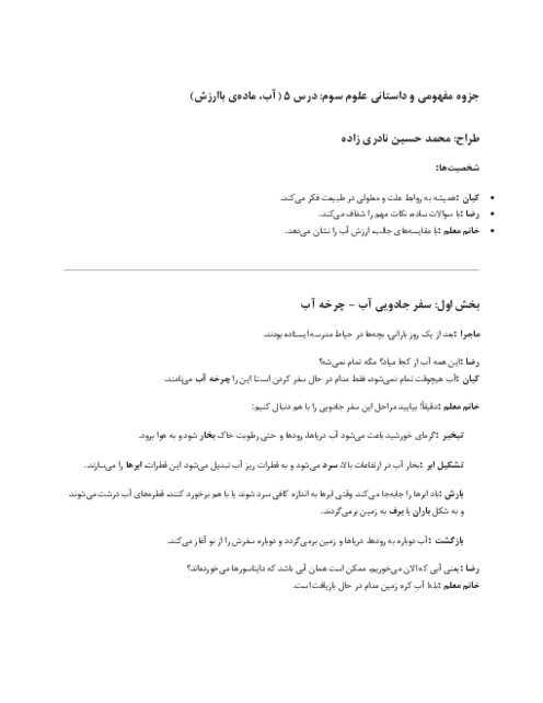 راهنمای داستان محور درس 5 علوم سوم؛ آب مادهی باارزش