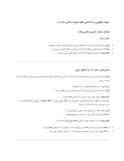 راهنمای داستان محور درس 6 علوم سوم؛ زندگی ما و آب