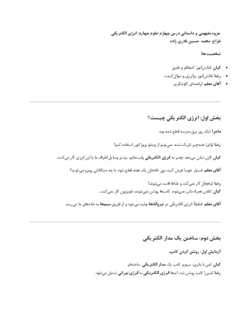 راهنمای داستان محور درس 4 علوم چهارم؛ انرژی الکتریکی