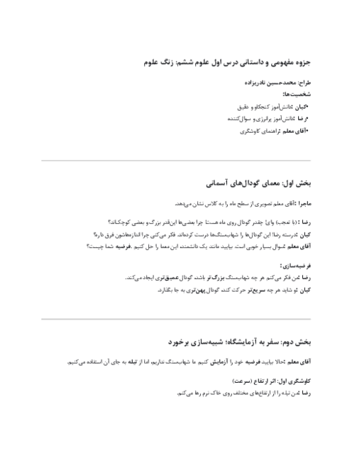 راهنمای داستان محور درس 1 علوم ششم؛ زنگ علوم