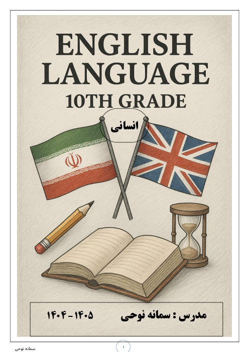 جزوه کامل انگلیسی دهم